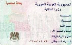 بطاقة هوية سورية فارغة