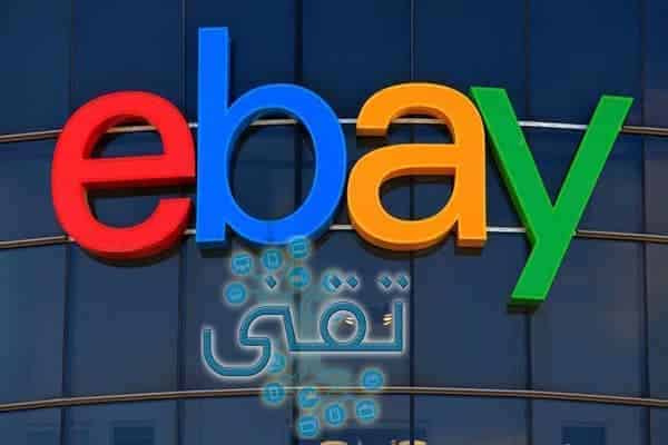 موقع ebay بالعربي أفضل موقع تسوق أمريكي أون لاين eBay