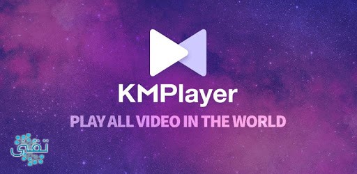 تحميل برنامج kmplayer من الموقع الرسمي