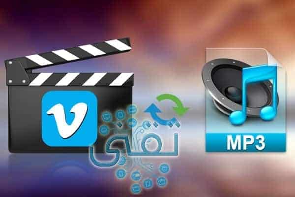 أفضل برنامج تحويل الفيديو إلى mp3 للكمبيوتر عربي