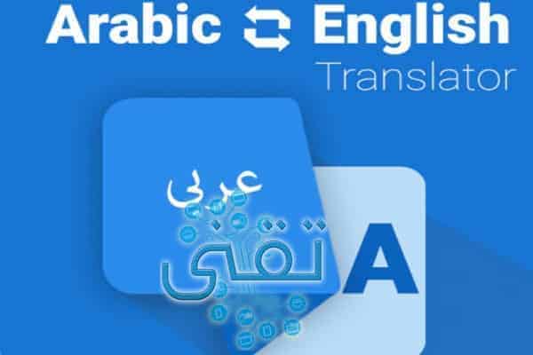 افضل موقع ترجمة من الانجليزي الى العربي