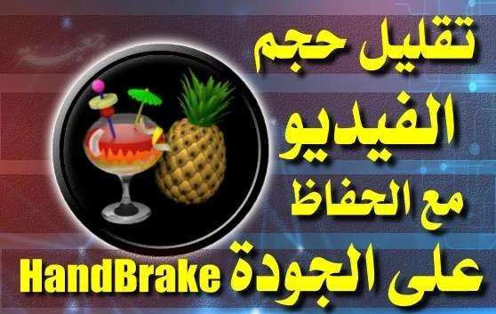 handbrake برنامج هاند بريك لتقليل حجم الفيديوهات