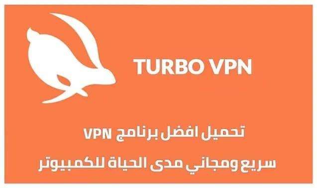 تحميل برنامج turbo vpn للكمبيوتر مجانًا وفتح المواقع المحجوبة